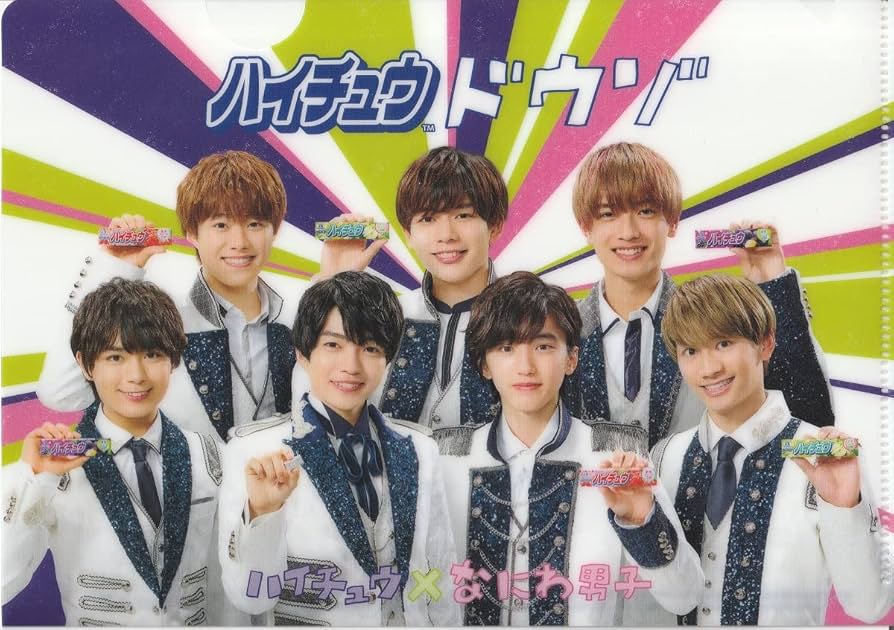 なにわ男子スタンドdeハイチュウドウゾクリアファイル